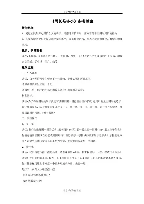 苏教版-数学-三年级上册-【推荐】《周长是多少》教案设计