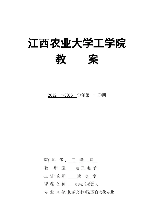 机电传动控制教案