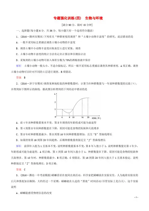 2017届高考生物二轮复习专题辅导与训练第三部分应考技巧篇专题强化训练(四)生物与环境讲义