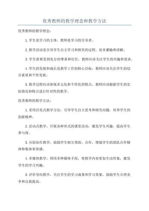 优秀教师的教学理念和教学方法