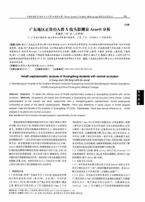 广东地区正常[牙合]人群X线头影测量Arnett分析