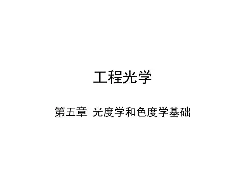 工程光学-第五章-光度学和色度学基础