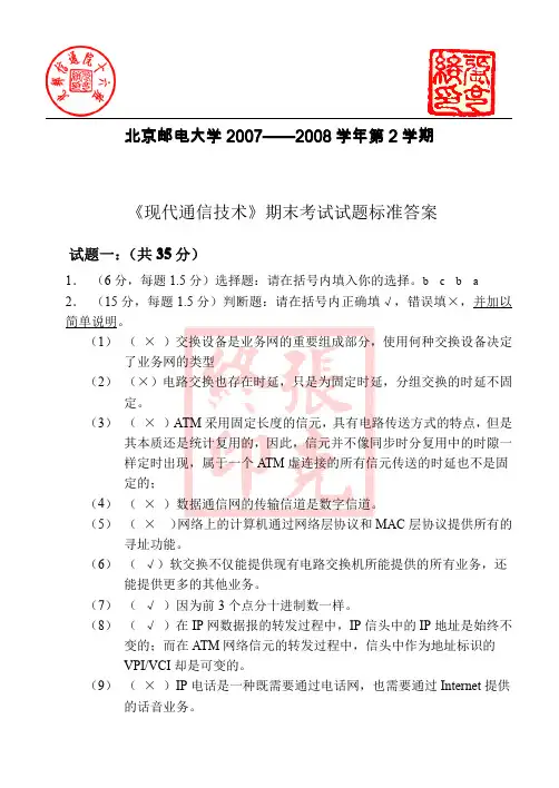 北京邮电大学2007——2008学年第2学期期末试卷