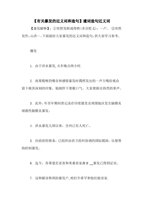 【有关暴发的近义词和造句】遣词造句近义词