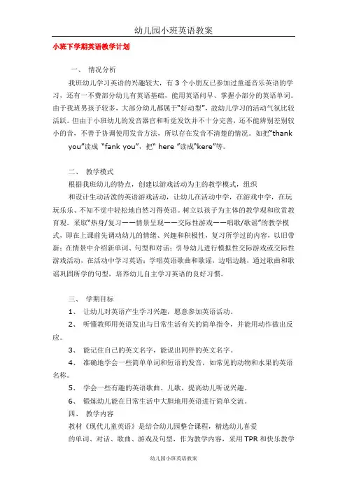 幼儿园小班英语精品教案-小班下学期英语教学计划