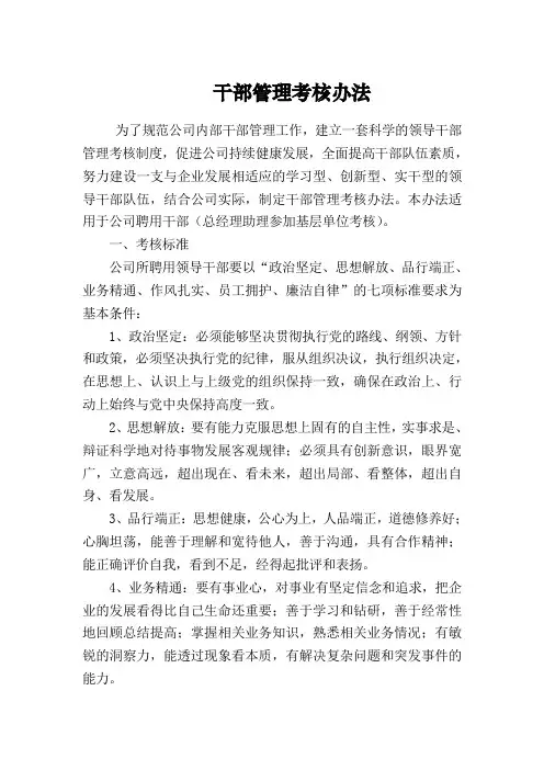干部管理考核办法