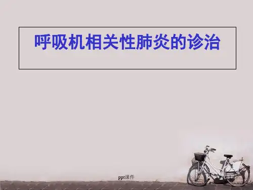 呼吸机相关性肺炎的诊治 ppt课件