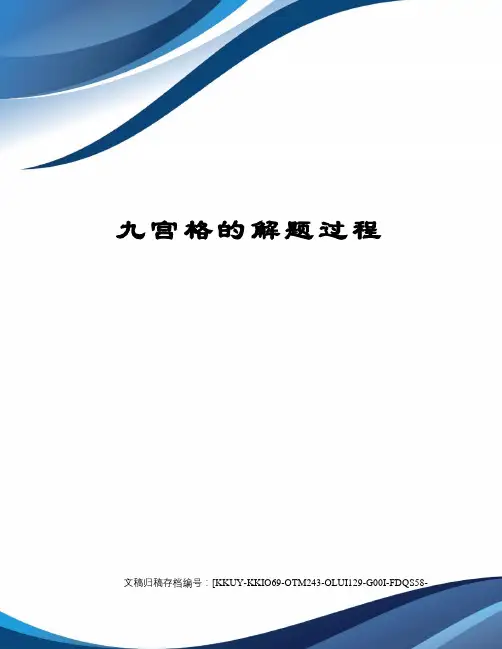 九宫格的解题过程