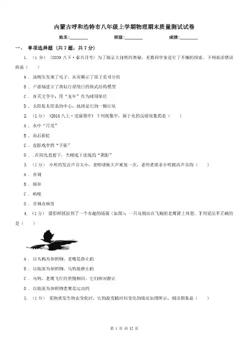 内蒙古呼和浩特市八年级上学期物理期末质量测试试卷