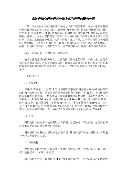高龄产妇心理护理对分娩方式和产程的影响分析_0
