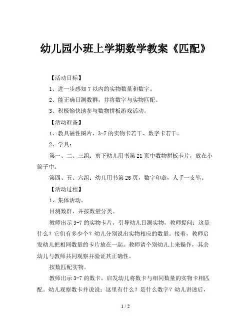 幼儿园小班上学期数学教案《匹配》