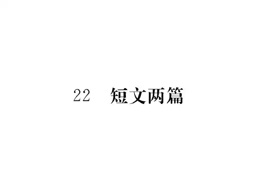 八年级语文上册 第五单元 22《短文两篇》课件 新人教