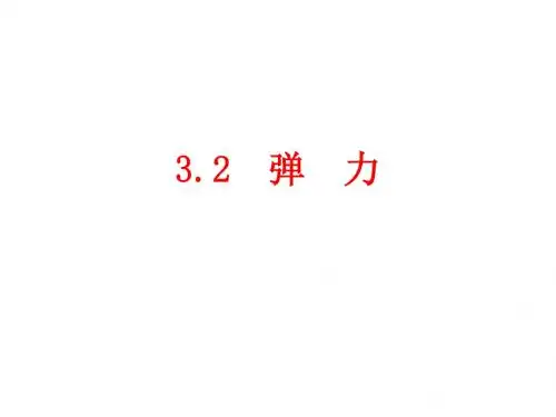 物理:3.2《弹力》课件(新人教版必修1)