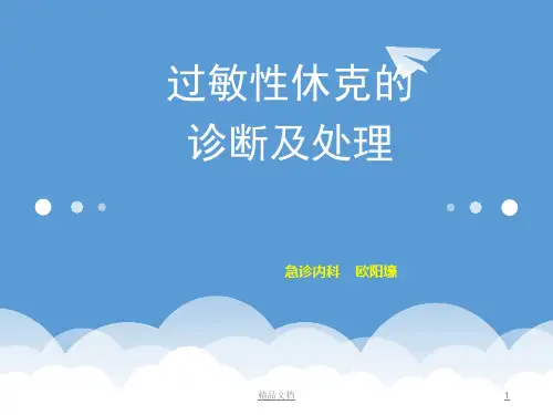 过敏性休克的