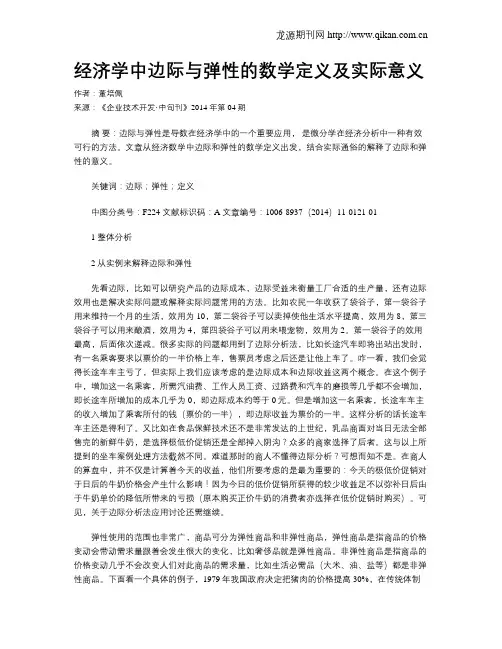 经济学中边际与弹性的数学定义及实际意义 2