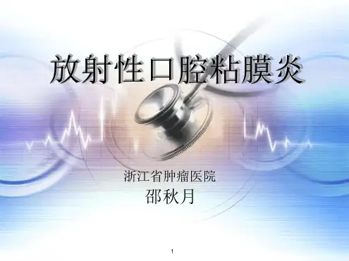 放射性口腔黏膜炎