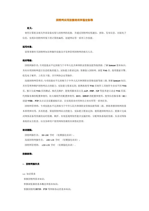 因特网应用技能培训和鉴定标准