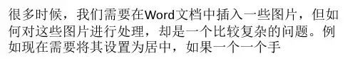 如何在Word2007文档中批量设置图片格式