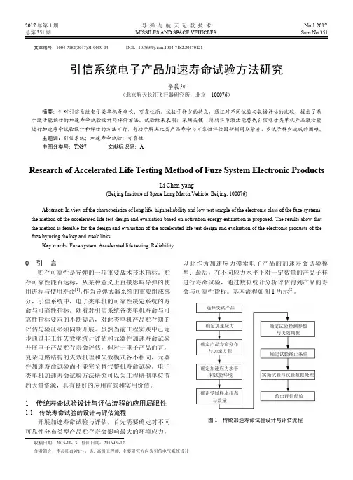 引信系统电子产品加速寿命试验方法研究
