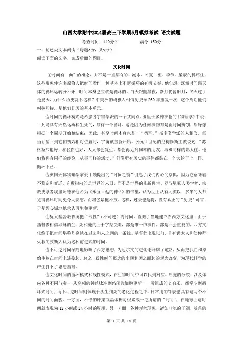 山西省山大附中2014届高三下学期5月模拟考试 语文试题