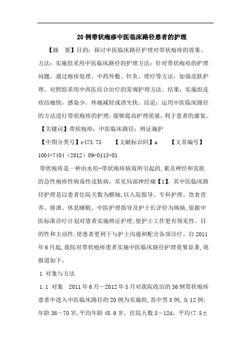 20例带状疱疹中医临床路径患者的护理论文
