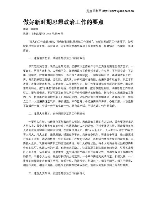 做好新时期思想政治工作的要点