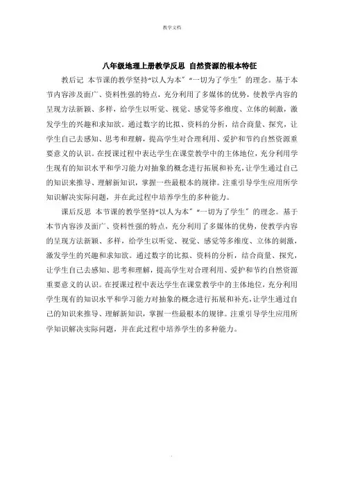 八年级地理上册教学反思：自然资源的基本特征