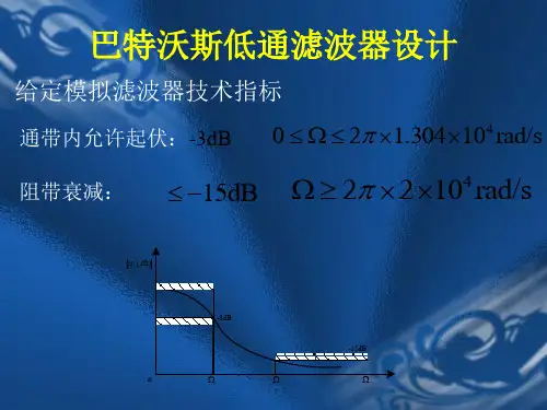 巴特沃斯低通滤波器设计讲课稿