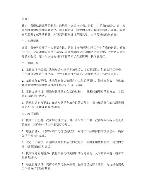 忘通知领导开会检讨书