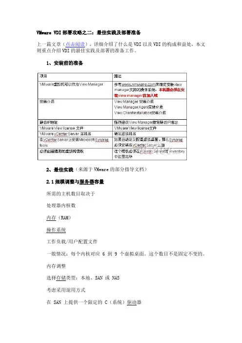 VMware VDI部署攻略之二：最佳实践及部署准备