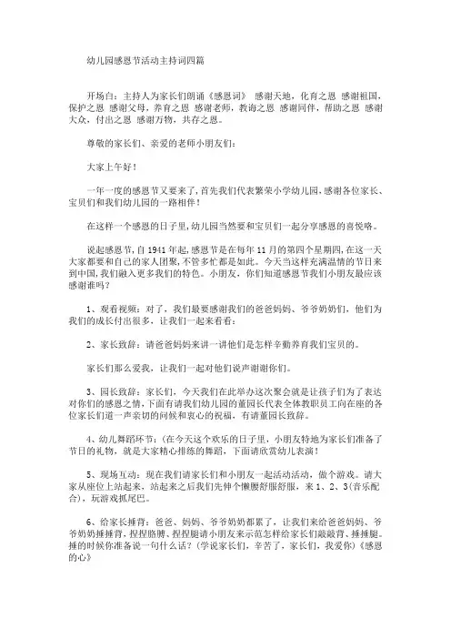 最新幼儿园感恩节活动主持词四篇