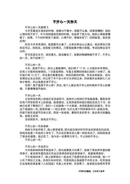 不开心一天作文_四年级日记