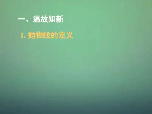 湖南省长郡中学高中数学 2.3抛物线的简单几何性质课件1 新人教A版选修1-1