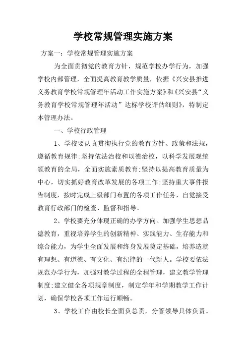学校常规管理实施方案