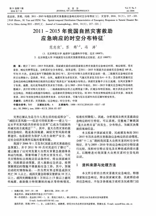 2011-2015年我国自然灾害救助应急响应的时空分布特征