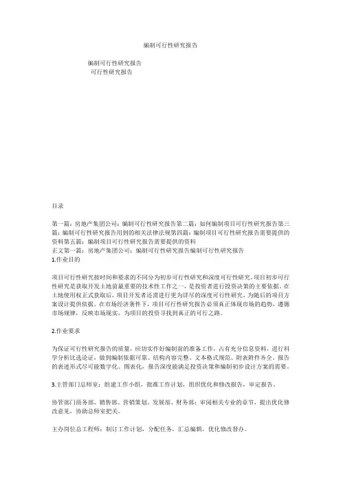 编制可行性研究报告