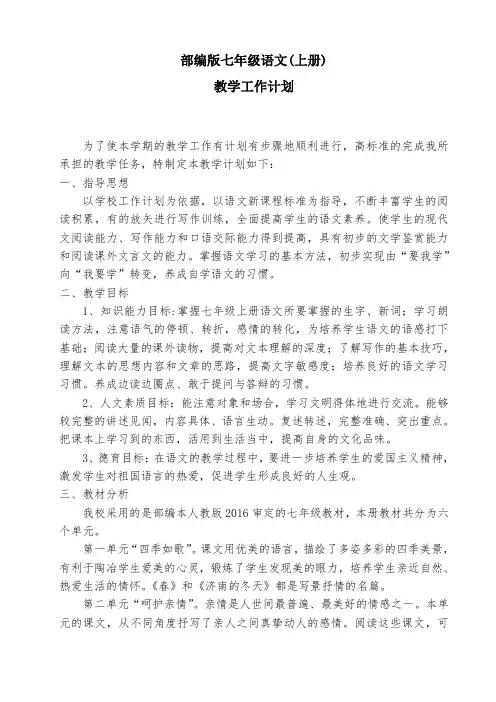 统编版七年级上册语文教学计划及进度表