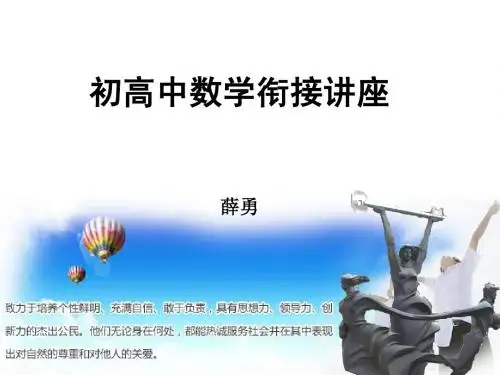 初高中数学衔接讲座