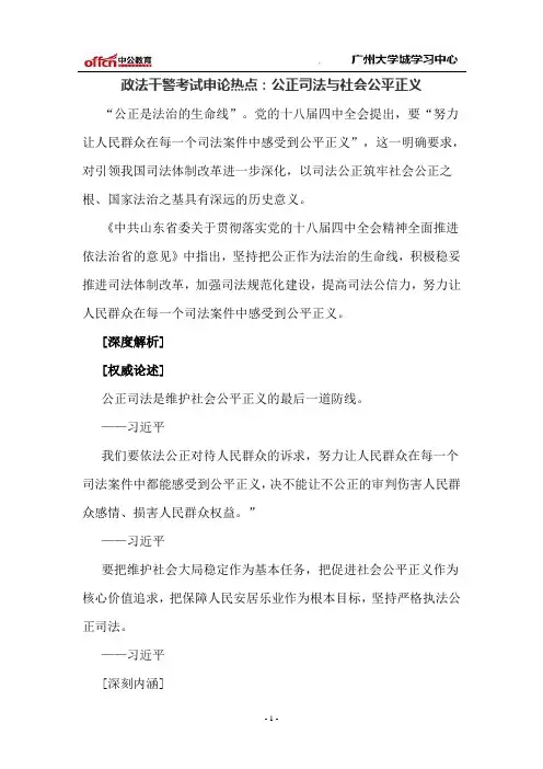 政法干警考试申论热点：公正司法与社会公平正义