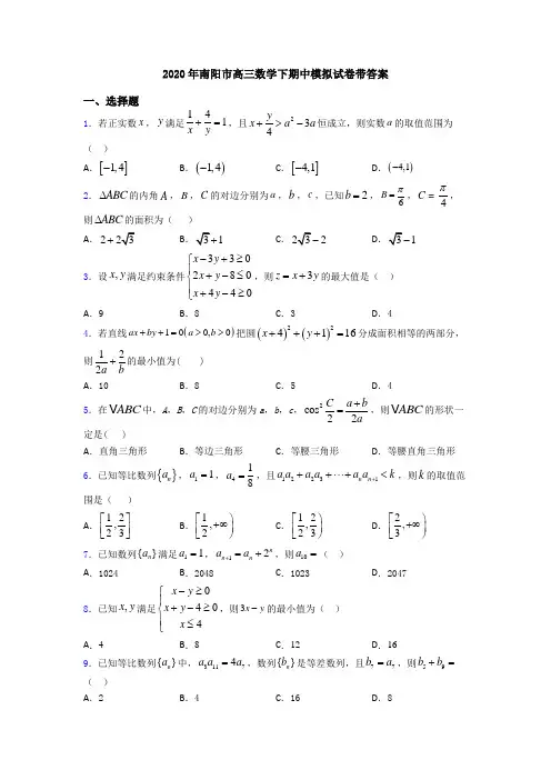 2020年南阳市高三数学下期中模拟试卷带答案