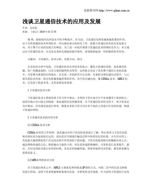 浅谈卫星通信技术的应用及发展