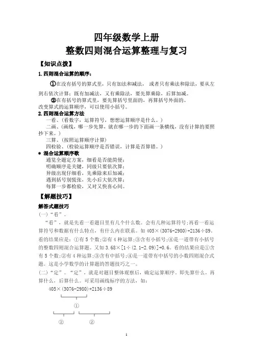 四年级数学上册《整数四则混合运算》整理与复习