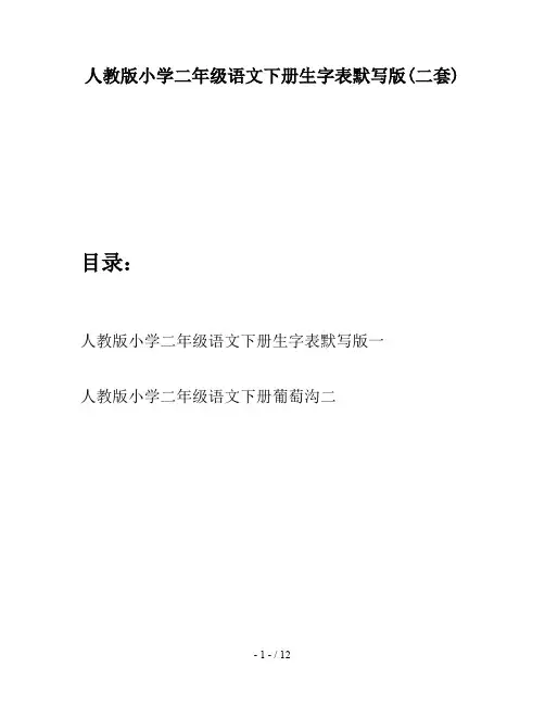 人教版小学二年级语文下册生字表默写版(二套)