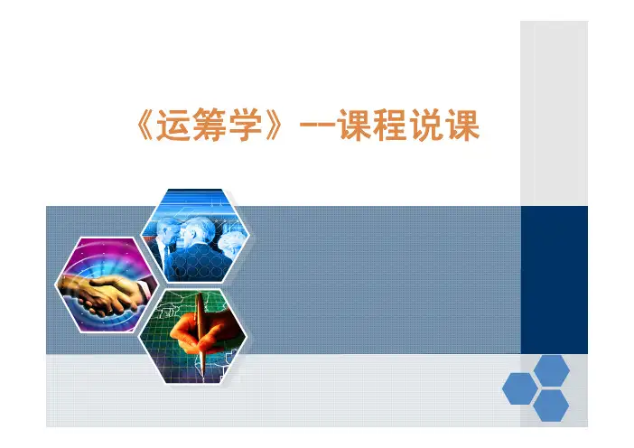 《运筹学》--课程说课