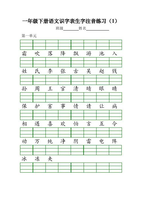 部编版一年级下册语文识字表生字注音练习