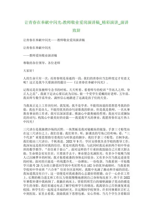 让青春在奉献中闪光教师敬业爱岗演讲稿
