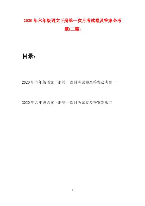 2020年六年级语文下册第一次月考试卷及答案必考题(二篇)