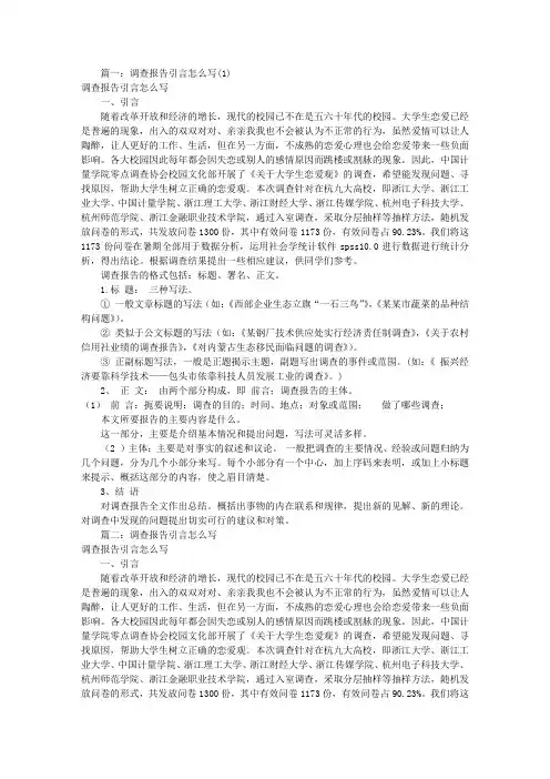 调研报告前言怎么写(共7篇)