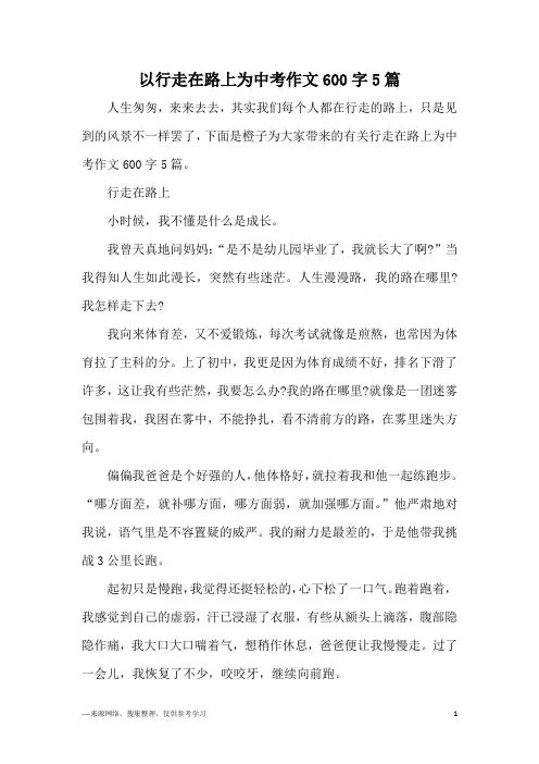 以行走在路上为中考作文600字5篇