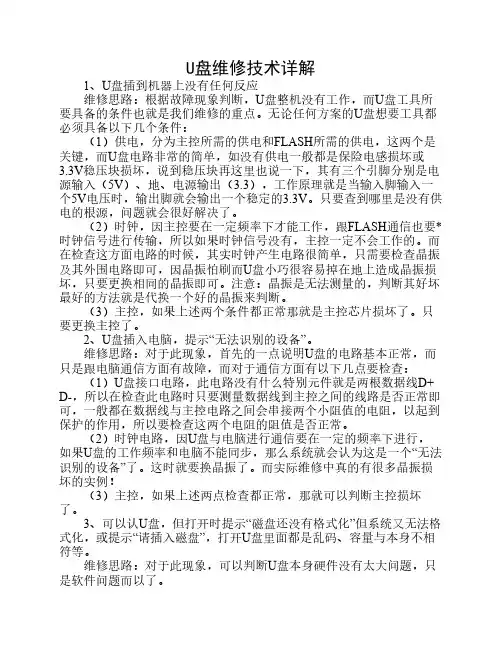 U盘维修技术详解